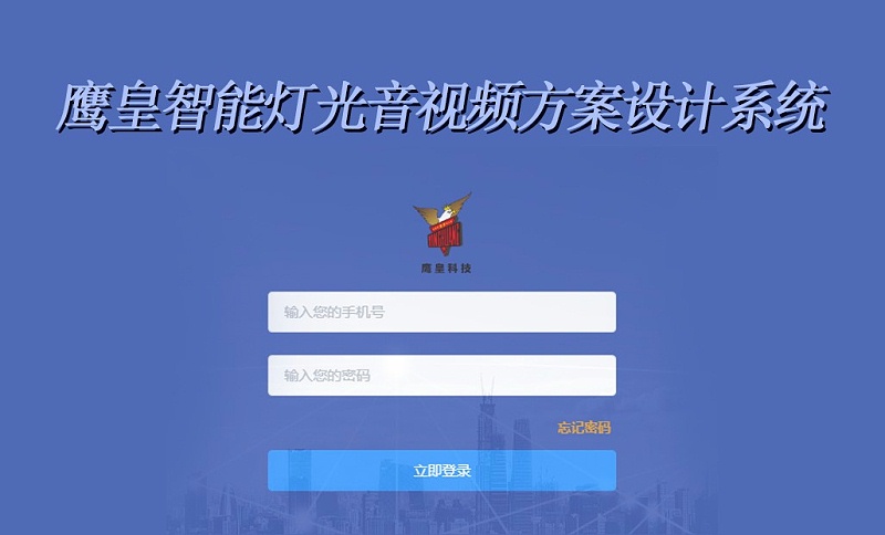 鷹皇只能燈光音視頻方案設(shè)計(jì)系統(tǒng)