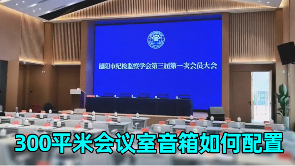300平米會議室怎么配置音箱效果較好？鷹皇科技為您解答