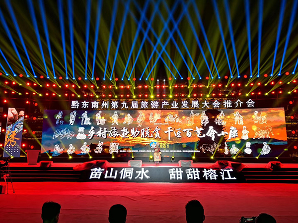 黔東南州第九屆旅游產(chǎn)業(yè)發(fā)展大會(huì)推介會(huì)