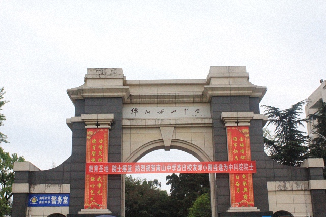 綿陽南山中學(xué)