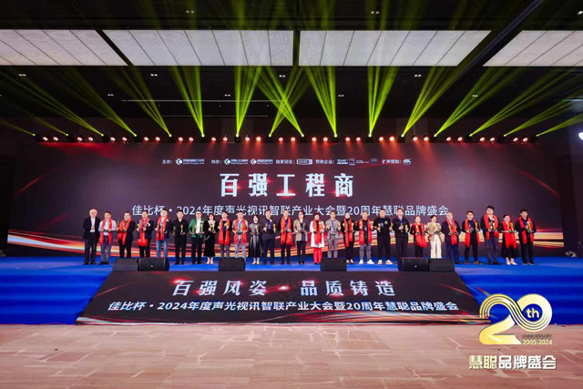 慧聰聲光視訊智聯(lián)產(chǎn)業(yè)大會(huì)圓滿落幕，鷹皇科技斬獲雙項(xiàng)大獎(jiǎng)