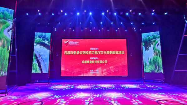 西昌市委員會黨校學(xué)術(shù)報(bào)告廳舞臺燈光音響工程